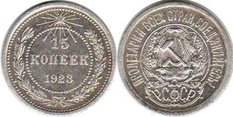 монета РСФСР 15 копеек 1923
