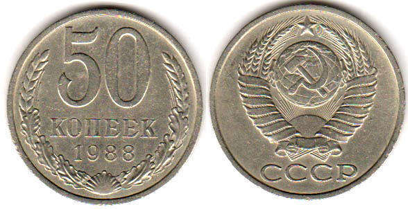 монета СССР 50 копеек 1988