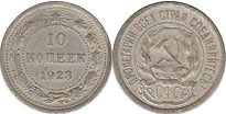 монета РСФСР 10 копеек 1923