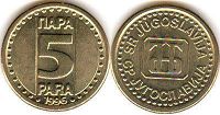 монета Югославия 5 пар 1996