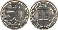 монета Югославия 50 пар 1994