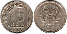 монета СССР 15 копеек 1936