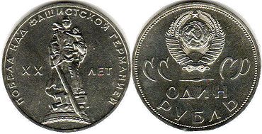 монета СССР 1 рубль 1965