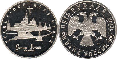 монета Российская Федерация 5 рублей 1993