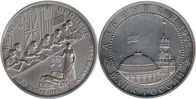 монета Россия 2 рубля 1995 Нюрнбергский Процесс