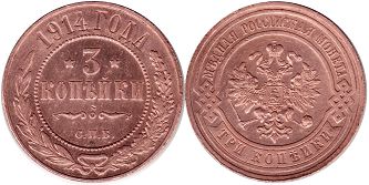 монета Россия 3 копейки 1914