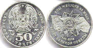 монета Казахстан 50 тенге 2005
