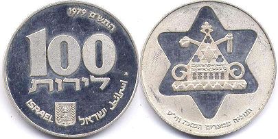 монета Израиль 100 лир 1979
