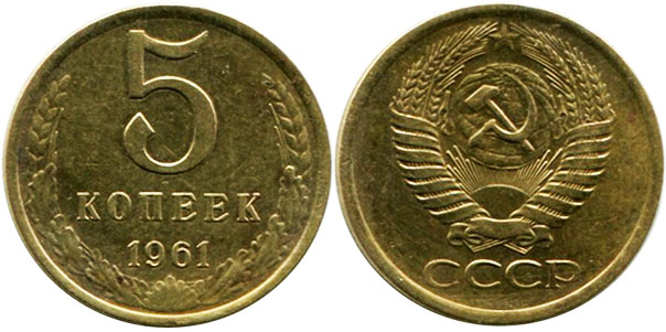 монета СССР 5 копеек 1961