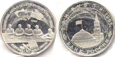 монета Российская Федерация 3 рубля 1995