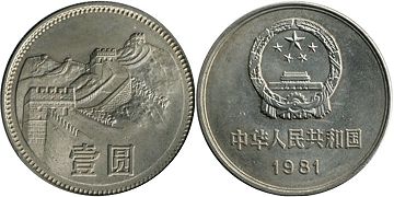 монета Китай 1 юань 1981