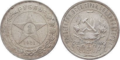 монета РСФСР 1 рубль 1921