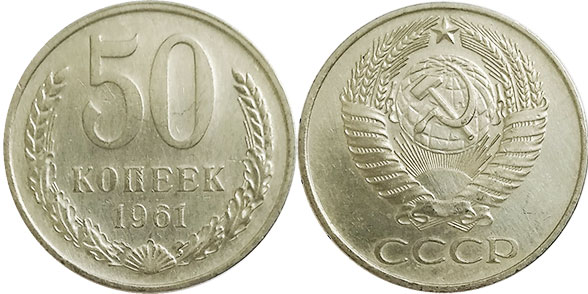 монета СССР 50 копеек 1961