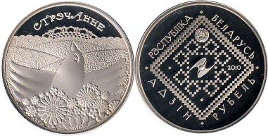 монета Беларусь 1 рубль 2010