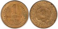 монета СССР 1 копейка 1928