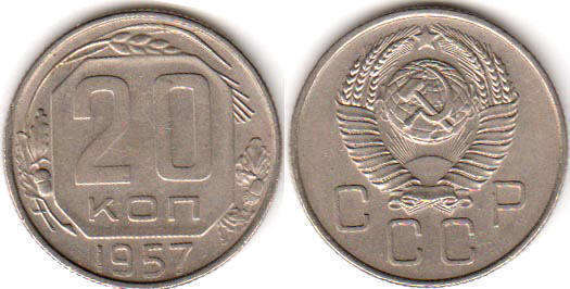 монета СССР 20 копеек 1957