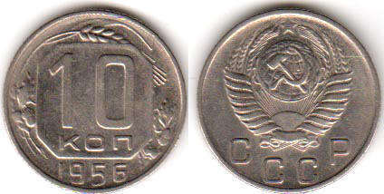монета СССР 10 копеек 1956