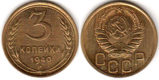 монета СССР 3 копейки 1940