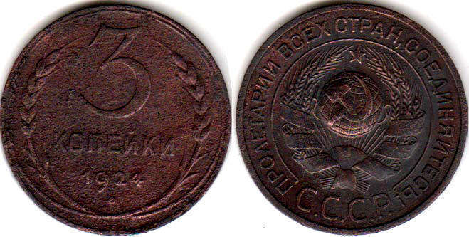 монета СССР 3 копейки 1924