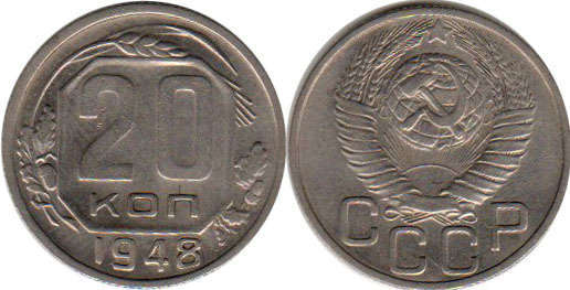 монета СССР 20 копеек 1948