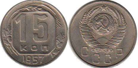 монета СССР 15 копеек 1957