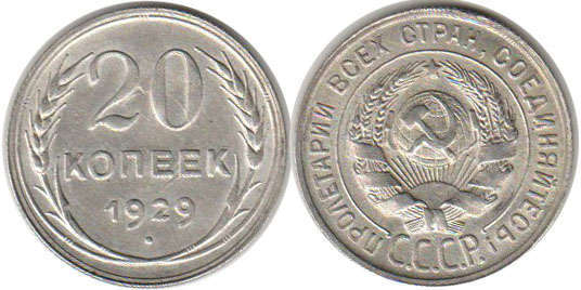 монета СССР 20 копеек 1929