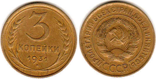 монета СССР 3 копейки 1931