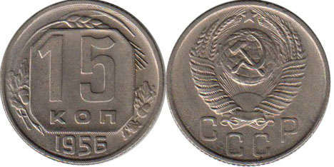 монета СССР 15 копеек 1956