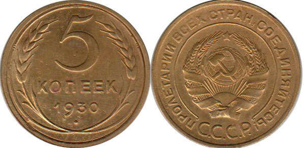 монета СССР 5 копеек 1930