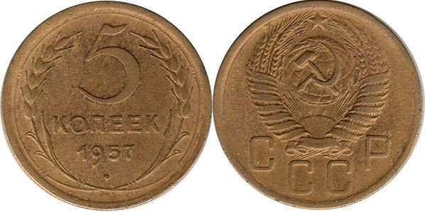 монета СССР 5 копеек 1957