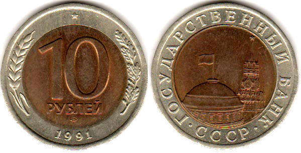 монета СССР 10 рублей 1991