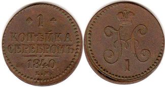 монета Россия 1 копейка 1840