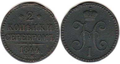 монета Россия 2 копейки 1844