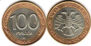 монета Российская Федерация 100 рублей 1992