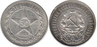 монета РСФСР 50 копеек 1922