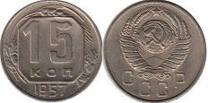 монета СССР 15 копеек 1957
