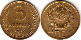 монета СССР 3 копейки 1949