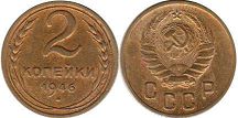 монета СССР 2 копейки 1946