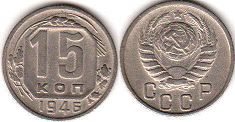 монета СССР 15 копеек 1946