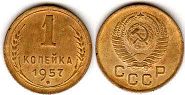монета СССР 1 копейка 1957
