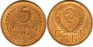 монета СССР 5 копеек 1956