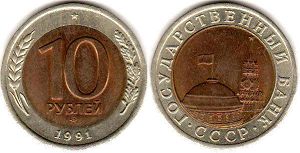 монета СССР 10 рублей 1991