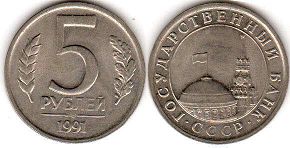 монета СССР 5 рублей 1991