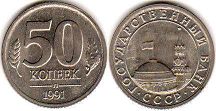 монета СССР 50 копеек 1991