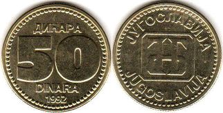монета Югославия 50 динаров 1992