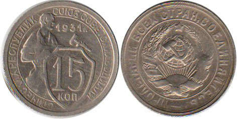монета СССР 15 копеек 1931