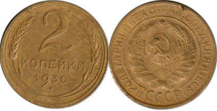 монета СССР 2 копейки 1930