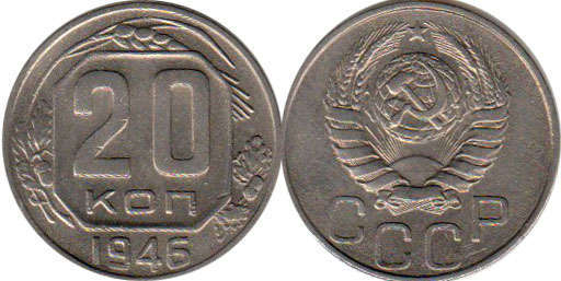 монета СССР 20 копеек 1946