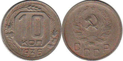 монета СССР 10 копеек 1936