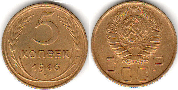 монета СССР 5 копеек 1946